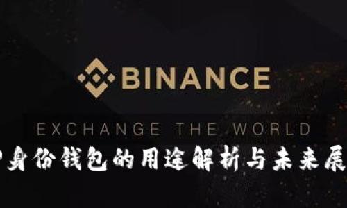 TP身份钱包的用途解析与未来展望