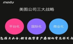 TP钱包图片大全：探索数字