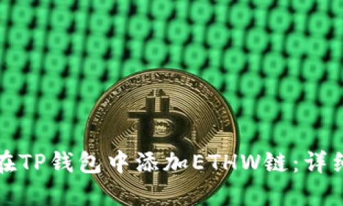 如何在TP钱包中添加ETHW链：详细指南