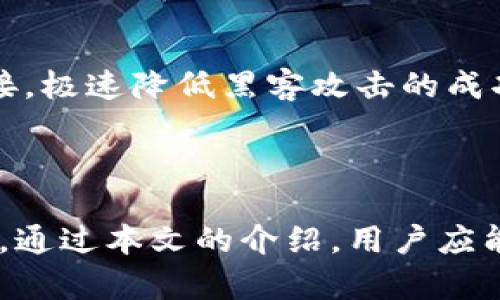 : 如何安全使用TP钱包并防范恶意链接的提示

TP钱包, 恶意链接, 数字资产安全, 区块链钱包, 加密货币保护/guanjianci

引言
随着数字资产和加密货币的普及，TP钱包等区块链钱包成为了用户存储和管理数字资产的重要工具。然而，在享受便捷的同时，安全性的问题也日益显现，尤其是关于恶意链接的警示。很多用户在打开TP钱包时，时常会遇到系统提示有恶意链接的情况，这不仅令他们感到困惑，也影响了他们对使用区块链技术的信任。本文将详细探讨如何使用TP钱包，在遭遇恶意链接提示时应采取的措施，以及如何提高自身的安全意识。

第一部分：TP钱包的基本介绍
TP钱包是一款面向广大的区块链用户的轻量级数字资产钱包，支持多种加密货币的存储与交易。它的界面友好，功能强大，非常适合普通用户和初学者使用。此外，TP钱包还具备多种安全保护措施，例如私钥加密、多重签名等，旨在保障用户的资产安全。
但是，尽管TP钱包本身提供了一系列的安全功能，用户在使用过程中仍需保持警惕。正如网络上存在着各种恶意软件和钓鱼网址，用户一旦点击了这些链接，可能会导致其私钥泄露或资产损失。因此，了解TP钱包的基本功能与安全使用方法极为重要。

第二部分：打开TP钱包时的恶意链接提示是什么？
当你在打开TP钱包的过程中，看到提示有恶意链接，这通常是因为程序检测到了潜在的安全风险。该提示既可能是TP钱包本身的安全防护机制，也可能是由于恶意软件的入侵。恶意链接通常是仿冒官方网址的钓鱼网站，用户一旦输入凭证，极有可能导致个人资产的丢失。
出现恶意链接提示的原因有很多，常见的包括：
ul
    li使用了不安全的网络环境，比如公共Wi-Fi。/li
    li下载了假冒的TP钱包应用，或访问了假的TP钱包网站。/li
    li计算机或手机感染了恶意软件，导致其发送了可疑链接。/li
/ul
因此，用户在使用TP钱包的过程中，需提高警惕，并了解如何辨别恶意链接和采取相应的防范措施。

第三部分：如何防范恶意链接？
为防范恶意链接，用户可以采取以下几种措施：
h41. 使用官方渠道/h4
确保下载TP钱包时使用官方网站或官方认可的应用商店，避免访问未知或可疑的网址。无论是Android或是iOS平台，官方应用商店都能提供经过验证的安全应用。
h42. 更新应用程序/h4
及时更新TP钱包应用，以确保其拥有最新的安全防护机制。开发团队通常会定期发布更新，以修复潜在的漏洞和提高用户安全性。
h43. 使用二次验证/h4
开启TP钱包的双重验证功能。通过增加额外的身份验证步骤，可以大大提升钱包的安全性，减少因密码泄露带来的风险。
h44. 不轻信链接/h4
在网络上接收到的链接时，务必进行核实，特别是那些通过电子邮件、社交媒体或短信发送的链接。要小心点击那些声称是“TP钱包官方”的链接，尤其是在未访问过该类网址时。
h45. 增强安全技术/h4
用户还可以通过安装防病毒程序和网络安全工具来帮助保护自己的设备。这些工具可以提供实时监测，预警恶意链接和可疑活动。

第四部分：遇到恶意链接提示时应如何处理？
如果在使用TP钱包时遭遇恶意链接提示，用户应立即采取以下措施：
h41. 不要轻易点击链接/h4
当接收到关于恶意链接的警示时，首先要保持冷静，切勿轻易点击链接或输入任何敏感信息。如果这是一个网页链接，应该尽快关闭该页面，避免可能的攻击。
h42. 扫描设备安全/h4
针对出现警示的设备，使用专业的防病毒软件进行全面扫描，确保计算机或手机没有被恶意软件感染。必要时，重启设备并进行安全模式下的深入检查。
h43. 更换安全密码/h4
在确认设备安全后，可以考虑更改TP钱包的密码，同时确保设定一个复杂且不易被猜测的密码。定期更换密码也是增强账户安全的好习惯。
h44. 联系客服/h4
如果情况严重，建议联系TP钱包的售后客服，报告问题并获取专业的技术支持。他们能够结合用户的具体情况，提供相应的帮助和解决建议。
h45. 备份和恢复/h4
务必做好资产的定期备份，以防资产因恶意链接提示事件而遭受损失。无论何时何地，保持对私钥和助记词的安全记录，不能让其落入他人之手。

第五部分：常见问题解答

h41. 为什么TP钱包会出现恶意链接提示？/h4
TP钱包出现恶意链接提示的原因多种多样，首先，它可能是由于用户在不安全的网络环境中操作，导致钱包自动检测到潜在的威胁。其次，用户有可能下载了假冒的TP钱包应用程序，这些应用可能包含恶意代码，以监控用户的活动。最后，一旦用户的设备被恶意软件感染，这些软件也会尝试通过添加木马程序等方式，使得TP钱包发出恶意链接的警示。
在这种情况下，用户应提高警惕，确保所用的TP钱包都是正品，并尽量避免在公共Wi-Fi环境下进行敏感操作。同时，定期对设备进行防病毒检查也是必要的安全措施。

h42. 如何辨别TP钱包的官方网站？/h4
辨别TP钱包官方渠道，用户需确认以下几点：首先，访问TP钱包的官方网站，确认其SSL证书（网址栏中是否有“https://”），确保其网站具有专业性和权威性。其次，观察页面设计和内容，官方页面通常更新频繁，内容丰富且规范。如果你对某个链接感到不安，可以通过搜索引擎寻找官方网站的确切链接。
与此同时，可以在社交媒体或加密货币论坛上咨询其他用户，了解更多有关TP钱包的信息，确保自己所访问的网站是安全可信的而非钓鱼网站。

h43. TP钱包在保护用户资产方面有哪些措施？/h4
TP钱包在保护用户资产方面采取了多重安全措施，首先是私钥的生成和存储。TP钱包采用了去中心化的管理方式，私钥仅保存在用户的设备中，不会上传至云端，避免了被黑客攻击的风险。
其次，TP钱包支持多重签名功能，这意味着用户的资产需要多个人的授权才能进行操作，从而增加了安全性。此外，TP钱包还提供实时的安全监测，一旦发现异常活动，便会提醒用户并采取相应措施，保障用户资产安全。

h44. 如何评估TP钱包的安全性？/h4
评估TP钱包的安全性可以从多个方面进行，首先是查看其开发背景和用户评价。一个良好的纪录和评价通常意味着该钱包在安全性方面表现不错。其次，评估钱包的开发团队是否在业界有良好的声誉，以及他们是否发布过安全问题的处理记录。
此外，从使用者的角度来看，TP钱包的安全保护措施（如二次验证、私钥管理等）也能为其安全性提供指引。如果钱包支持多种加密货币，通常能意味着其有着更强的武装和更高的程序安全设计。

h45. 有哪些常见的安全策略可以使用？/h4
常见的安全策略可以分为软件和硬件两部分。软件策略包括使用复杂密码、双因素身份验证、不随意点击外部链接等。而硬件策略则包括使用冷钱包存储大额资产，通过硬件钱包根本无法与网络连接，极速降低黑客攻击的成功率。
用户在日常使用中，需结合这两种策略，保持警觉，定期查看账户活动，并采取必要的安全手段来保护自己的数字资产不受威胁。

结论
综上所述，TP钱包虽然为用户提供了便捷的数字资产管理方式，但同时用户也需要增强自身的安全意识，时刻警惕潜在的安全风险。在使用过程中，一定要遵循安全的操作习惯，确保自身资产的安全。通过本文的介绍，用户应能够更好地理解TP钱包的工作原理，如何应对恶意链接提示，并有效防范资产面临的风险。