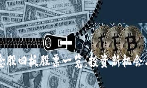 区块链概念股四板股票一览：投资新机会与风险分析