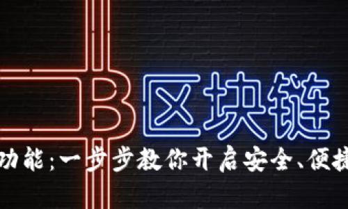 如何拥有TP钱包功能：一步步教你开启安全、便捷的数字资产管理