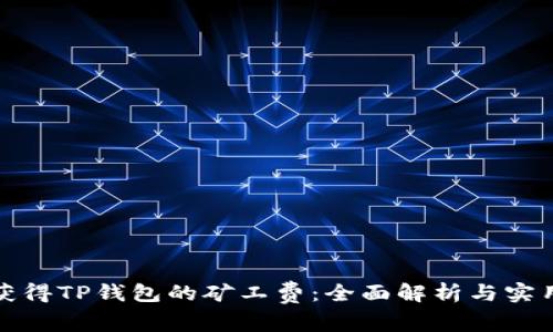 如何获得TP钱包的矿工费：全面解析与实用技巧
