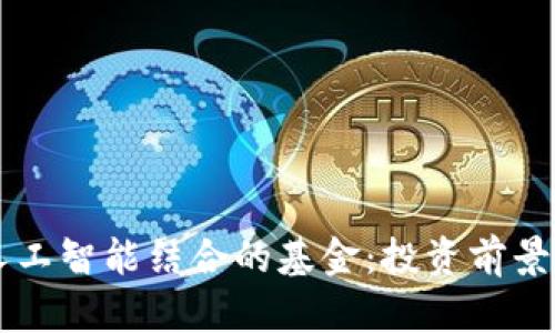 区块链与人工智能结合的基金：投资前景与风险分析