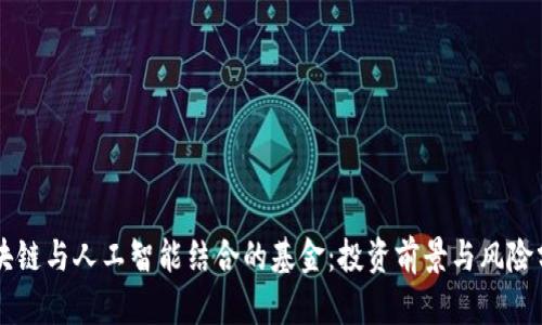 区块链与人工智能结合的基金：投资前景与风险分析