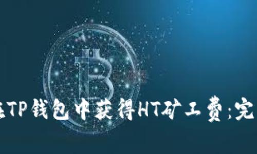 如何在TP钱包中获得HT矿工费：完整指南