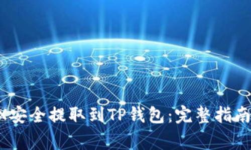 如何从OKEX安全提取到TP钱包：完整指南与注意事项