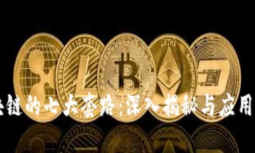 区块链的七大套路：深入揭秘与应用探索