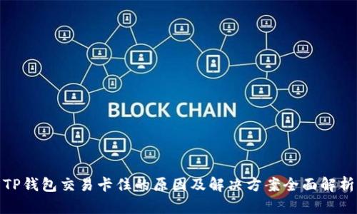 TP钱包交易卡住的原因及解决方案全面解析