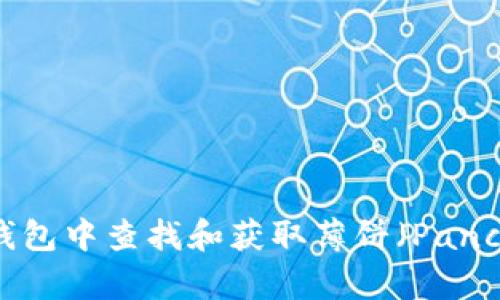 如何在TP钱包中查找和获取薄饼（PancakeSwap）