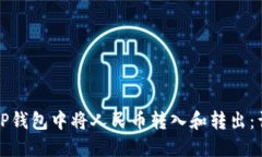 如何在TP钱包中将人民币转