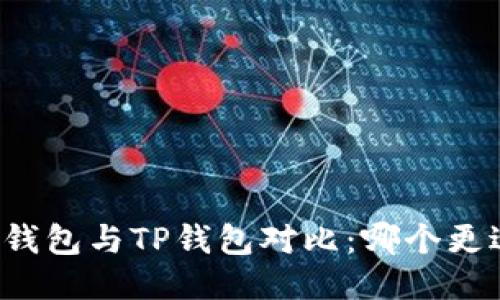 比特派钱包与TP钱包对比：哪个更适合你？