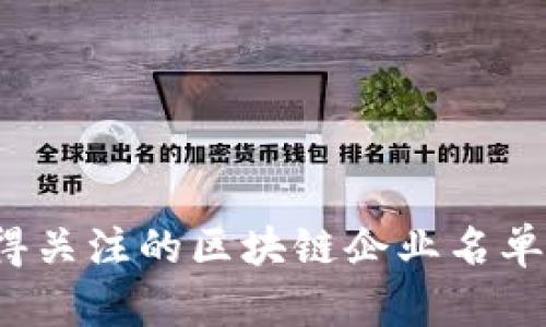 2023年值得关注的区块链企业名单及发展分析