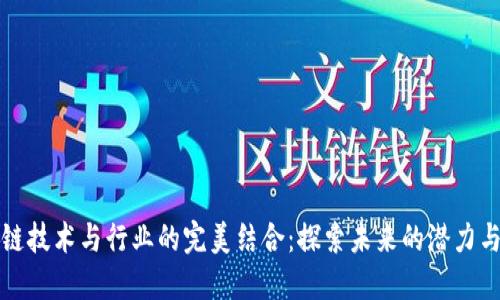区块链技术与行业的完美结合：探索未来的潜力与机遇