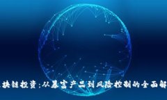 区块链投资：从暴富产品