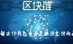 如何解决TP钱包币币兑换待