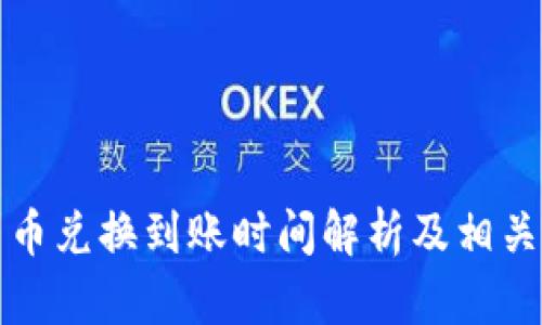 TP钱包币币兑换到账时间解析及相关问题解答
