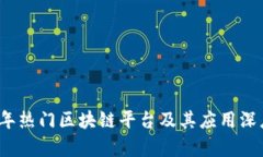 2023年热门区块链平台及其