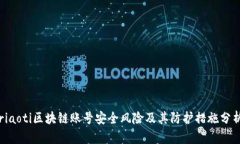 riaoti区块链账号安全风险