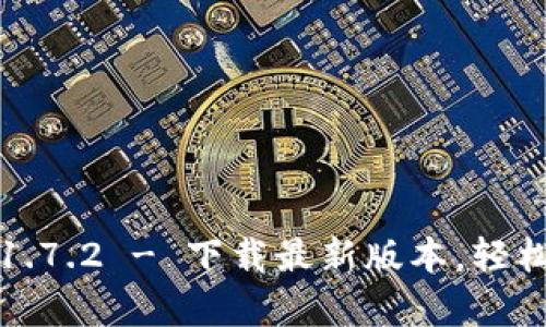 TP钱包安卓版下载1.7.2 - 下载最新版本，轻松管理你的数字资产