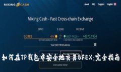 如何在TP钱包中安全地交易