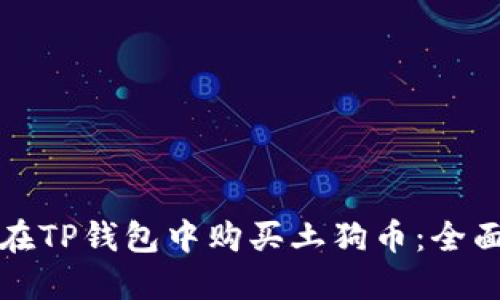 如何在TP钱包中购买土狗币：全面指南