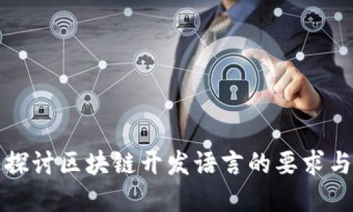 深入探讨区块链开发语言的要求与选择