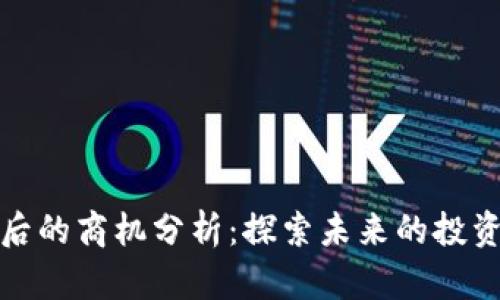 区块链一年后的商机分析：探索未来的投资与发展机会