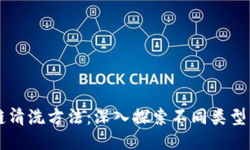 区块链清洗方法：深入探索不同类型与应用