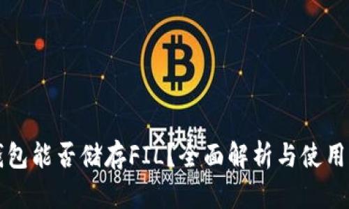TP钱包能否储存FIL？全面解析与使用指南