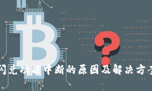 TP钱包闪兑功能中断的原因及解决方案全解析