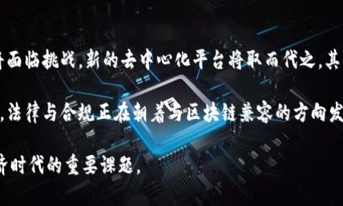 baioti区块链未来的钥匙：解锁数字经济的新机遇/baioti
区块链, 数字经济, 加密货币, 去中心化/guanjianci

区块链作为一种革命性的技术，正在重新定义信息处理、存储和传输的方式。它的透明性、安全性和去中心化特性被广泛认为是推动数字经济未来发展的重要因素。在这个快速变化的世界中，如何把握区块链的未来钥匙，成为了一个极具价值的研究主题。本篇文章将为您深入探讨区块链的未来及其潜在的发展方向。

区块链的基本概念及其运作原理
在讨论区块链未来的钥匙之前，我们需要了解区块链技术的基本概念。区块链是一个按时间顺序链接而成的数据块的链，每个数据块包含了一组交易记录。这些交易记录是通过一种叫做“加密哈希”的方式安全地连接在一起的，从而确保了数据的安全性和不可篡改性。

区块链技术的去中心化特性意味着没有单一机构可以控制整个网络，任何人都可以参与到区块链的运作中。这种设计使得区块链既透明又安全，广泛应用于金融、物流、医疗等多个领域。

区块链未来的发展趋势
区块链技术的未来趋势是多方面的。首先，随着技术的不断成熟，越来越多的行业将开始应用区块链，从而推动业务流程的透明化和高效化。其次，政府监管逐渐完善，合规性将推动区块链的规范化发展。最后，新兴技术如人工智能与区块链的结合，将带来新的商机与挑战。

区块链在数字经济中的角色
区块链在数字经济中将扮演重要角色。随着越来越多的企业开始拥抱数字化转型，区块链能够提供一种安全、透明且高效的解决方案。这种技术可以用于智能合约、供应链管理和数字身份认证等多种场景，为公司提供了更多的商业机会以及成本节约。

区块链技术面临的挑战
尽管区块链技术前景乐观，但仍然面临许多挑战，包括技术标准不统一、安全性问题、以及法律法规的不确定性等。这些挑战在一定程度上限制了区块链的广泛应用与普及。

如何把握区块链的未来钥匙
想要把握区块链的未来钥匙，企业和个人需要不断学习与适应。首先，了解区块链的基本知识与行业动态非常重要。其次，参与相关的社交网络或行业论坛，以获取第一手的行业信息。最后，实际参与区块链项目的开发与实现，也将更好地提升自己的能力。

相关问题探讨

区块链技术如何促进信息透明性？
信息透明度是区块链技术的一个显著优势。由于区块链的每个节点都存有完整的交易记录，任何参与者都可以验证信息的准确性，这种特性在金融、投票和供应链等领域尤其重要。在金融领域，区块链可以降低审计成本，提高透明度。在投票系统中，区块链可以确保投票的真实性和不可篡改性。

通过将信息存储于区块链上，企业或政府可以建立更高的信任度。例如，消费者在购买商品时，可以追踪产品从原料到成品的整个过程，从而增加消费信心。而对于企业来说，透明的供应链可以降低欺诈风险，提高整体效率。

区块链如何改变商业模式？
区块链技术的引入使得许多传统商业模式得以革新。例如，通过智能合约，企业可以自动执行合同条款，减少了中介的参与，从而降低了交易成本。在共享经济中，区块链可以为用户提供一个无需可信第三方的平台，实现资源的去中心化共享。

此外，区块链还创造了新的商业机会。例如，以比特币等加密货币为基础的初代代币发行（ICO）正在成为一种新的融资方式，允许企业获取资本而无需传统的风险投资。此外，创作者可以通过区块链直接将作品发布到市场，缩短了与受众之间的距离，改变了内容创作与分发的方式。

区块链在数据安全中的应用
在信息爆炸的时代，数据安全逐渐成为公众关注的焦点。区块链技术由于其去中心化及不可篡改的特性，成为解决数据安全问题的有效工具。例如，在健康数据管理中，区块链能够安全地存储患者的医疗记录，并且患者可以随时查看和控制自己的数据访问权限。通过这种方式，数据隐私得到了保护，有利于消除患者对数据泄漏的担忧。

此外，区块链在网络安全上的应用同样引人注目。通过构建一个去中心化的网络架构，攻击者难以通过攻击单一节点获取到整个网络的信息，大大增强了系统的安全性。这样的技术可以应用于金融服务、身份验证等多个领域，从而降低欺诈与非法活动的风险。

区块链如何提升不同产业的效率？
区块链的高效性在许多产业中得到了体现。例如，在供应链管理中，通过区块链可以实现实时信息共享与追踪，减轻了数据孤岛的问题，从而大幅提升了供应链的运作效率。各方能够实时获取产品的状态，从而即时响应市场变化，减少过剩或短缺的发生。

在金融服务领域，区块链能够加快交易结算速度。传统的金融交易通常依赖多家中介进行审核，往往需要几天的时间才能完成。而通过区块链，可以实时完成交易确认，这不仅提高了效率，也降低了交易成本。

如果区块链普及，社会将会出现哪些变化？
随着区块链技术的普及，整个社会将可能发生深刻的变化。首先，传统的权力结构将被打破。许多依赖于中心化机构的行业（如银行、保险、医院）将面临挑战，新的去中心化平台将取而代之。其次，消费者将获得更大的权力，其数据和身份将更具有控制权。

此外，社会的信任机制将会重塑。通过区块链，信息的透明性与可验证性将有助于社会建立新的信任标准，促进共享经济与合作共赢的环境。最后，法律与合规正在朝着与区块链兼容的方向发展，新的法律法规将出现，以确保区块链的健康发展与风险控制。

总结而言，区块链技术拥有巨大的潜力与未来发展前景，但同时也面临挑战。了解并把握区块链未来的钥匙，将是每一个个人与企业面对数字经济时代的重要课题。