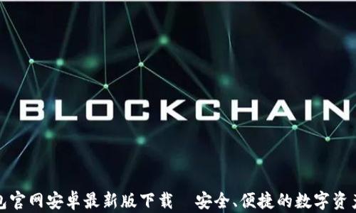 
TP钱包官网安卓最新版下载—安全、便捷的数字资产管理