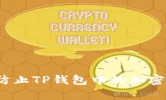 如何有效防止TP钱包中的加