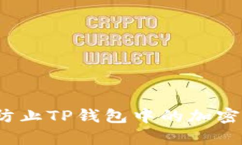 如何有效防止TP钱包中的加密货币被盗？