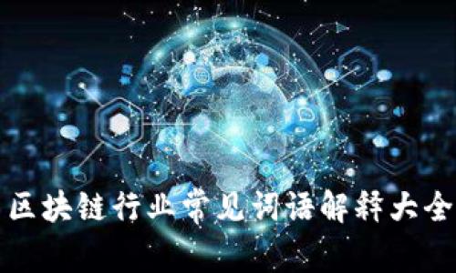 区块链行业常见词语解释大全