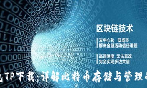  
中本聪钱包TP下载：详解比特币存储与管理的最佳选择