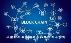 区块链企业活动的多样化