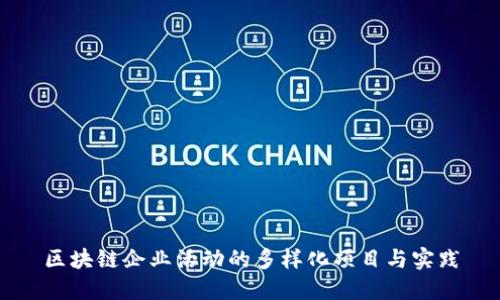 区块链企业活动的多样化项目与实践