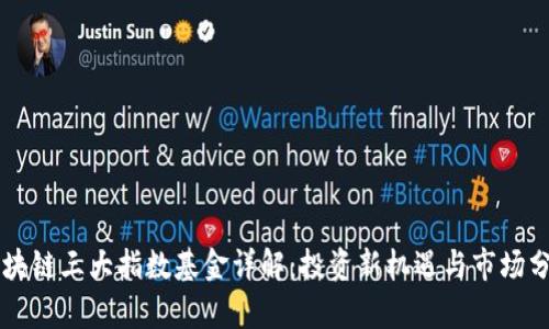 区块链三大指数基金详解：投资新机遇与市场分析