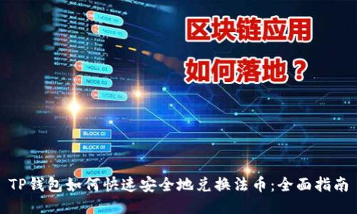 TP钱包如何快速安全地兑换法币：全面指南