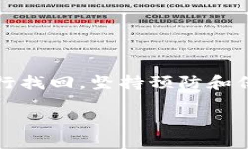   手机里的TP钱包怎么找不到了？解决方法与技巧 / 

 guanjianci TP钱包, 手机找不到TP钱包, 钱包丢失, 数字货币管理 /guanjianci 

为何手机里的TP钱包找不到了？

在现代数字金融时代，TP钱包作为一种数字货币钱包应用程序，已经成为许多人管理和存储加密货币的重要工具。然而，许多用户可能会遇到手机中的TP钱包“消失”的情况，这不仅让人感到困惑，也可能让人担心其数字资产的安全性。那么，造成这种情况的原因有哪些呢？

首先，手机的操作系统可能更新或发生故障，这会导致某些应用程序无法正常显示或被隐藏。还有一个可能性是在您不知情的情况下，TP钱包被意外卸载。很多用户在操作手机时，可能会不小心将应用删除，尤其是当他们在清理手机空间时。

此外，用户还需要考虑到多重账户管理的情况。如果您在手机上使用了多个账户，可能会在切换不同账户时将TP钱包的应用找不到。例如，如果您最近在设备上使用了多个Apple ID或Google账户，那么可能由于账户的不同而未能在当前账户下找到TP钱包。此外，应用图标可能被移动到其他文件夹或被隐藏，也可能是您找不到它的原因。

最后，病毒或恶意软件也可能是导致TP钱包消失的原因。在某些情况下，恶意软件可能会导致应用程序被自动删除或隐藏，影响用户正常使用。

如何找回手机里的TP钱包？

那么，若用户在手机中找不到TP钱包，应该如何处理呢？以下是一些步骤，可以帮助您迅速找回丢失的TP钱包。

首先，用户可以在手机的应用商店中搜索“TP钱包”。如果应用由于某种原因被禁用或卸载，那么您可以通过访问应用商店进行重新下载。大多数类型的应用程序都可以在应用商店中找到，并且只需点击“下载”按钮即可恢复。

其次，检查是否有其他与TP钱包相关的账号或邮箱信息。如果您在不同的账户下使用了TP钱包，您可能需要使用这些账户来重新登录。确保使用输入正确的电子邮件和密码，以便能够恢复所有相关的数据。

同时，您可以检查手机的主屏幕和文件夹，确保TP钱包并未被意外移动。在Android设备上，您可以访问应用抽屉，查看所有安装的应用程序。在iOS设备上，您也可以用搜索功能，直接输入“TP钱包”来查找。

如果应用仍然不见，您可以尝试重启手机。有时，简单的重启就可以解决应用程序的显示问题，从而使TP钱包返回屏幕。

TP钱包消失对用户数字资产的影响是什么？

当TP钱包在用户的手机中消失时，可能会引发一系列的担忧和疑虑。用户最担心的无疑是其数字资产的安全性以及是否会因此遭受损失。

TP钱包承载着用户的数字资产，因此，当用户无法找到该钱包时，可能会感到焦虑。用户可能会担心，因为寻找钱包的过程浪费了不少时间，或者在此期间可能会导致资产被盗或丢失。最初，许多用户可能并不清楚丢失TP钱包的原因，这可能使他们对自己的资产感到不安。

其次，如果用户在找回TP钱包后，发现其资金或资产发生变化，那么这一点会造成更大的焦虑。很多用户对此会感到非常担忧，认为自己的资产可能已经被黑客入侵或转移。许多用户在没有理解数字货币安全性知识或基本交易原则时，会对这个问题更加紧张，进一步增加了心理负担。

对于一些用户来说，他们可能对TP钱包的功能不够了解，因此在找不到钱包的情况下，他们可能面临着无能为力的局面。对于这些人来说，及时寻求帮助和信息至关重要，以免在资金安全性方面产生误判。

如何安全存储数字资产以防丢失？

随着加密货币的流行，安全存储数字资产成为用户必须面对的重要问题。那该如何确保您的数字资产能够安全存储，从而避免丢失TP钱包引发的担忧呢？以下是一些有效的建议。

首先，使用多重验证和较强的密码是保证安全的重要一环。在设置TP钱包时，确保使用强密码，并启用多重因素认证，这样即使有人试图进入您的账户，也需要额外的信息才能成功登录。

其次，确保定期备份您的TP钱包。某些钱包应用程序提供备份功能，用户可以将其恢复助记词或密钥保存在安全的地方，一旦账户或应用出现问题，您可以通过备份快速恢复数字资产。

除此之外，不建议用户将大量加密货币存放在手机钱包中。可以考虑将其转移到专用的硬件钱包中，硬件钱包具有更高的安全性，可以有效降低网络攻击的风险。

最后，保持对最新安全动态的了解，定期审查您的加密资产情况，并关注任何相关的安全新闻，以便及时采取必要措施。

TP钱包找不到后，用户该如何自我保护？

在遇到TP钱包找不到的情况下，用户应当保持冷静，及时采取措施来保护自己，确保数字资产的安全。首先，与TP钱包的客户支持团队联系，询问能否提供帮助。如果您的钱包中存储的金额相对较高，及时反馈问题将会有助于找到解决方案。

其次，检查您的设备是否存在潜在安全问题，例如病毒或恶意软件。如果您怀疑您的手机受到攻击，应考虑进行全面的系统扫描，并通过网络安全软件进行修复。

同时，提前了解如何使用“找回钱包”的功能，如果已经设置过恢复助记词，心中也能有所底。检查是否订阅了TP钱包的安全通知，一旦账户出现异常情况，能够及时反馈并解决。

最后，鼓励用户学习一些基本的网络安全知识，以帮助其建立起自己对数字资产的保护意识，在未来也能更灵活地应对类似问题。

总结

总之，手机里的TP钱包找不到的情况并不仅仅是一种技术故障，它涉及到用户的意识、安全及资产管理。针对这一问题，用户应当保持冷静，采取合理的步骤进行找回，坚持预防和保护措施，以确保数字资产的完整与安全。

通过以上的探讨，希望能为用户提供一些实用的思路和做法，在之后的数字货币管理及应用中更为顺手，减少不必要的忧虑。