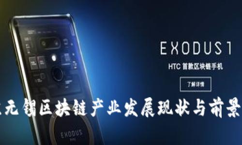 江苏无锡区块链产业发展现状与前景分析