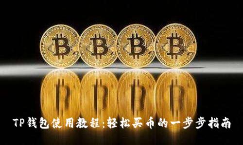 TP钱包使用教程：轻松买币的一步步指南