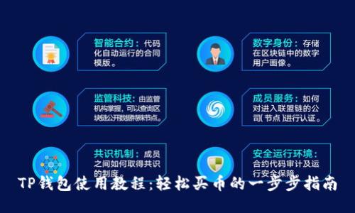 TP钱包使用教程：轻松买币的一步步指南