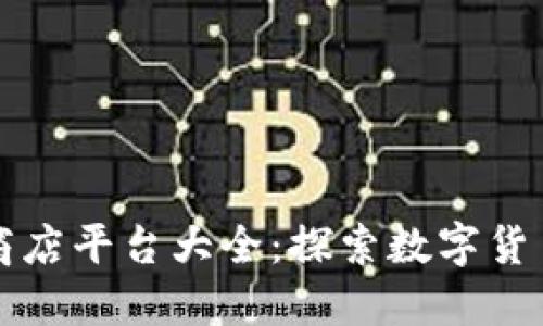 韩国区块链商店平台大全：探索数字货币购物新时代