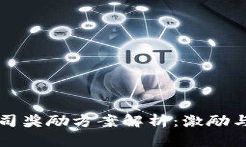 区块链公司奖励方案解析：激励与发展并存