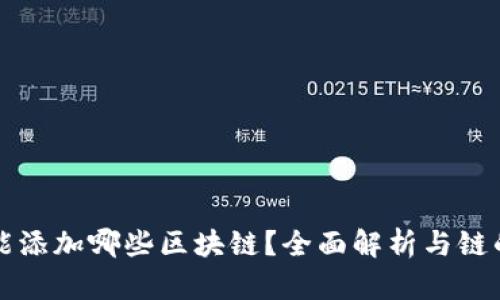 TP钱包里能添加哪些区块链？全面解析与链的选择指南