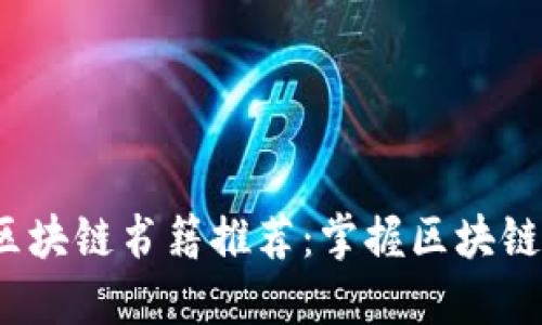 2023年必读的区块链书籍推荐：掌握区块链技术的最佳资源