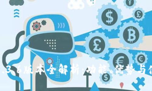 TP钱包1.3.6版本全解析：功能、优势与使用技巧